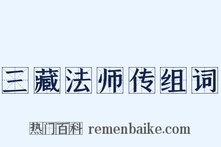 三藏法师传组词是什么意思的图片